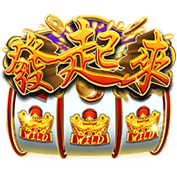 發起來