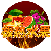 極熱水果