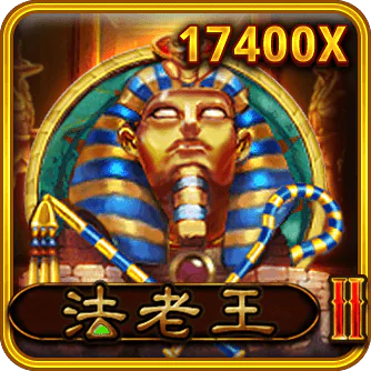 法老王II