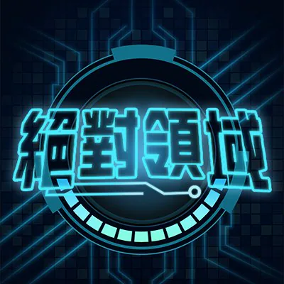 絕對領域