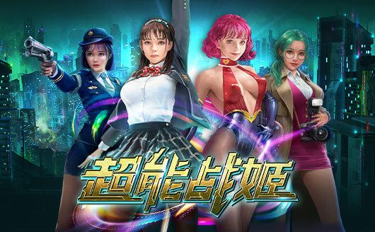 超能戰姬