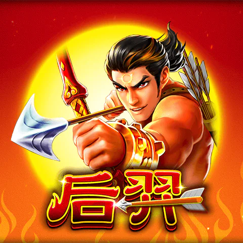 后羿