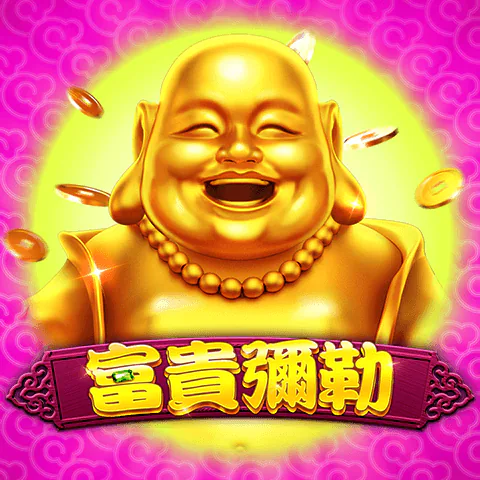 富貴彌勒