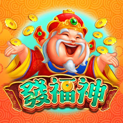 發福神