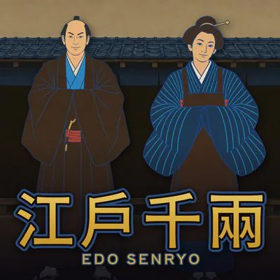 江戶千兩